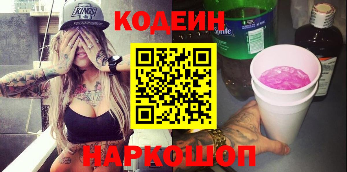 Codein напиток Lean (лин)  Кодеин Purple Drank  Можайск 