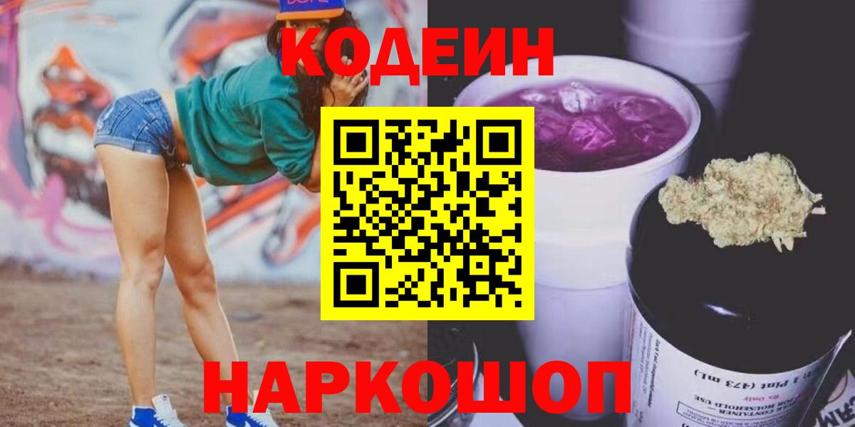 Кодеиновый сироп Lean напиток Lean (лин)  Кодеин Purple Drank  Можайск  Вход с VPN 